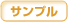 �T���v��