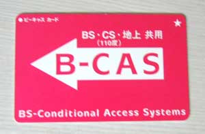 B-CAS の外観