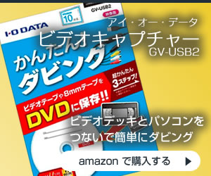 アイ・オー・データ ビデオ/VHS 8mm DVD ダビング パソコン取り込み ビデオキャプチャー 「アナレコ」 日本メーカー GV-USB2
