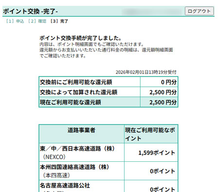 ETC マイレージポイントを交換する