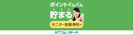 NTT コムリサーチ　モニター募集中