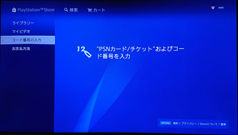 PlayStation Store の「コード番号の入力」画面を開く