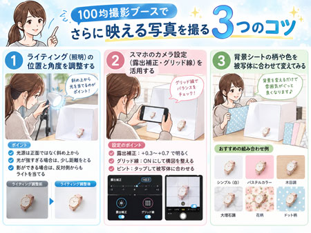 100均撮影ブースでさらに映える写真を撮る3つのコツ