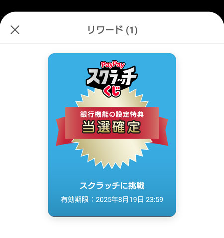 PayPay スクラッチくじ確定当選の様子