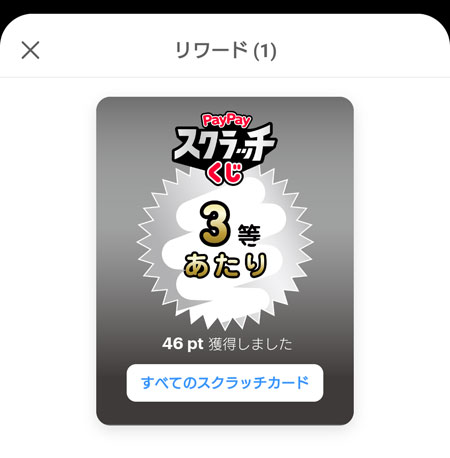 PayPay スクラッチくじの決済方法
