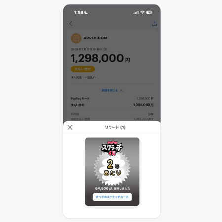 PayPayスクラッチくじで2等