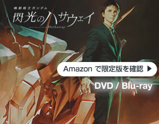 機動戦士ガンダム 閃光のハサウェイ 【Blu-ray特装限定版】
