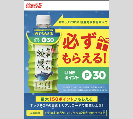 綾鷹の LINE ポイントキャンペーンの内容