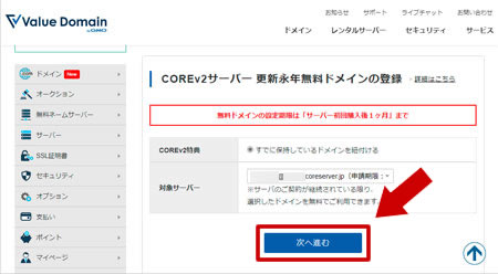 COREv2 サーバー更新永遠無料ドメインの登録画面の様子