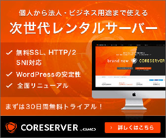 高品質・高速レンタルサーバー CORESERVER（コアサーバー）