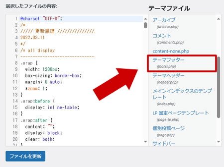 「テーマフッター(footer.php)」をクリック