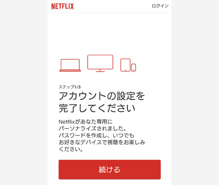 ボタン「続ける」をタップ