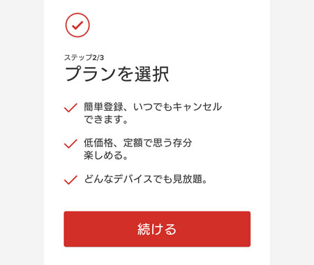 ボタン「続ける」をタップ