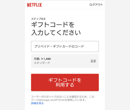 ギフトカードのコードを入力