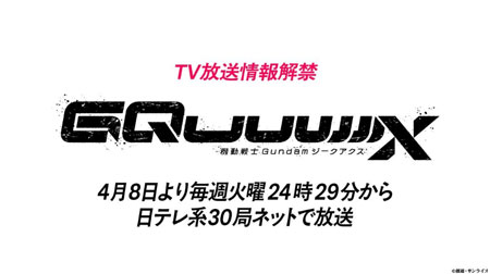 ジークアクスのテレビ放送日