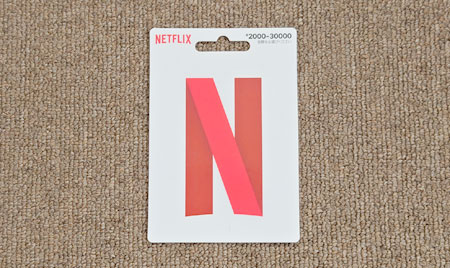 プリペイドカードを購入する