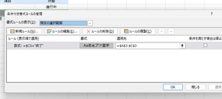 「条件付き書式ルールの管理」の様子