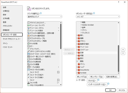 「リボンのユーザー設定」を開く