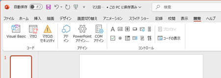リボン上に [開発] タブ が表示される