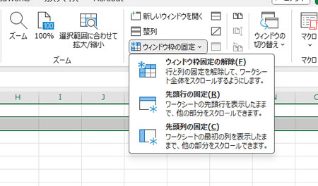 「ウィンドウ枠の固定解除」をクリック