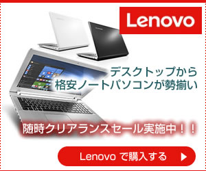 Lenovo Thinkpad 随時クリアランスセール実施中