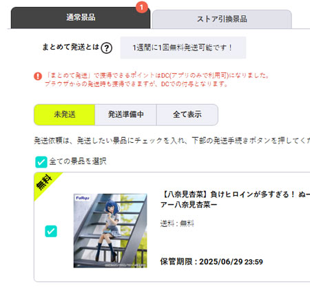 景品の発送状況を確認する
