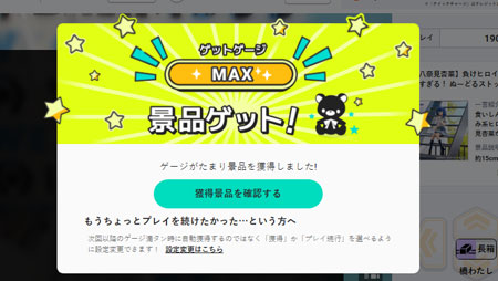 「ゲットゲージ」で景品を獲得した様子