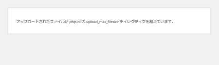 「アップロードされたファイルが php.ini の upload_max_filesize ディレクティブを越えています。」が出る様子