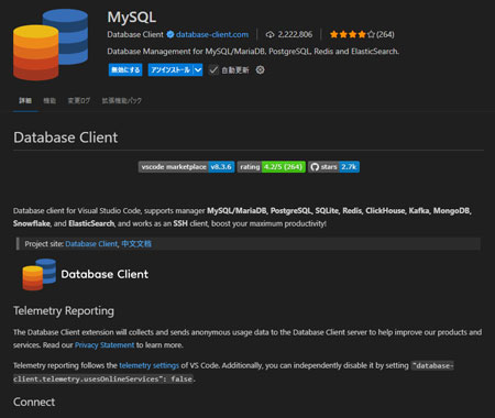 拡張機能「MySQL」とは