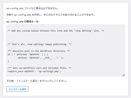 wp-config.php に書き込みできない様子