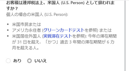 米国人(U.S. Person)として扱われますか?