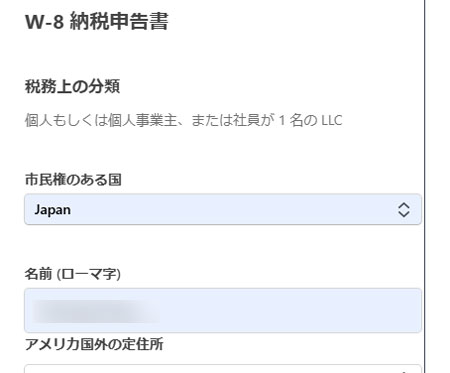 W-8 納税申告書