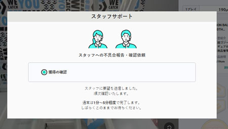 獲得の確認をする