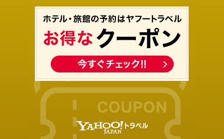 Yahoo!トラベル
