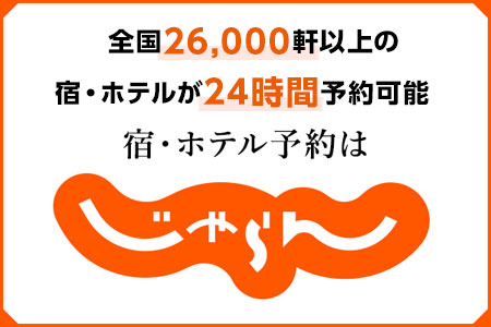 【じゃらん】国内24000軒の宿をネットで予約OK!最大10%ポイント還元!