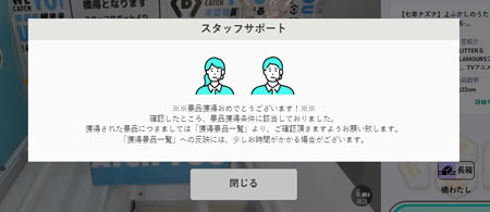 「獲得の確認」した様子