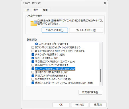 「常にアイコンを表示し、縮小版は表示しない」にチェック