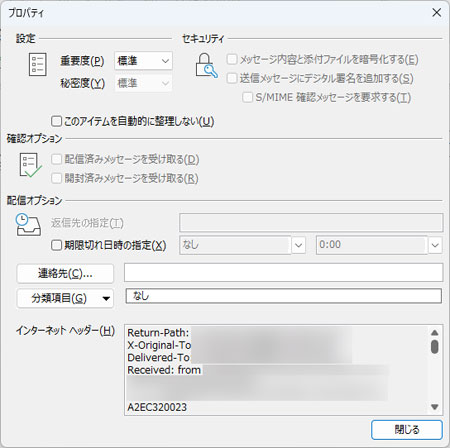 メールヘッダーを確認する