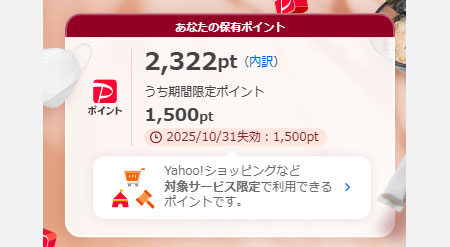 Yahoo!ショッピングの期間限定ポイントを利用する