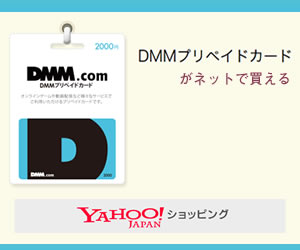 DMMプリペイドコード 購入後メールでコードが届く