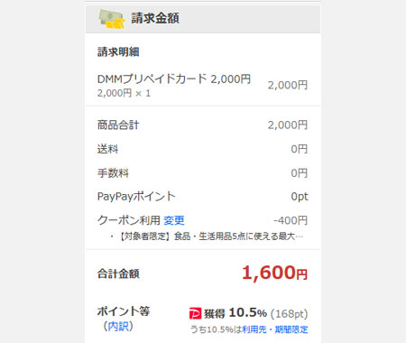 利用できるクーポンと獲得ポイントの様子