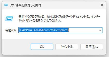 Windowx + R を押してテンプレートフォルダを開く