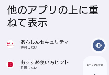 「他のアプリに重ねて表示」を解除したいアプリを選択