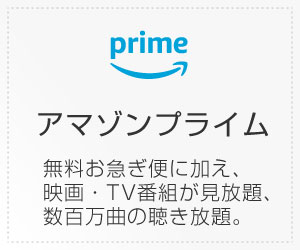 Amazonプライム・ビデオ