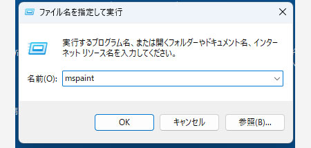「ファイル名を指定して実行」とは