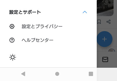 「設定とプライバシー」を選択