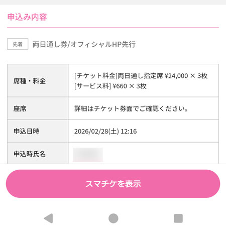 「スマチケを表示」をタップ