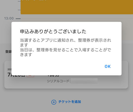 スタンディングブロックの申込完了
