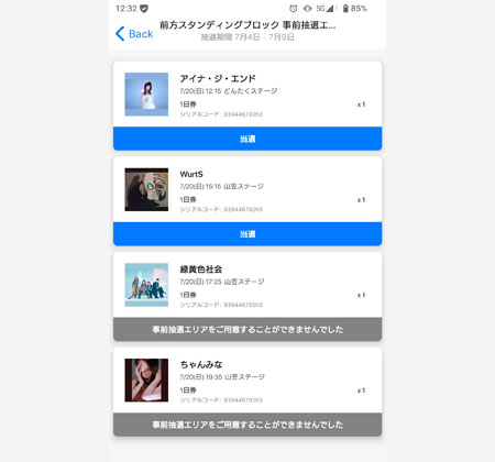 前方スタンディングブロックの当選結果画面