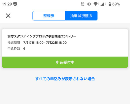 「抽選状況照会」を選択
